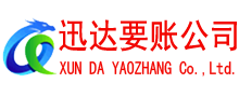 昌江迅达收债公司